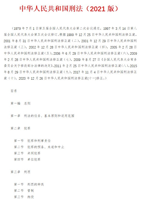 刑法全文2021全文 中华人民共和国刑法最新版