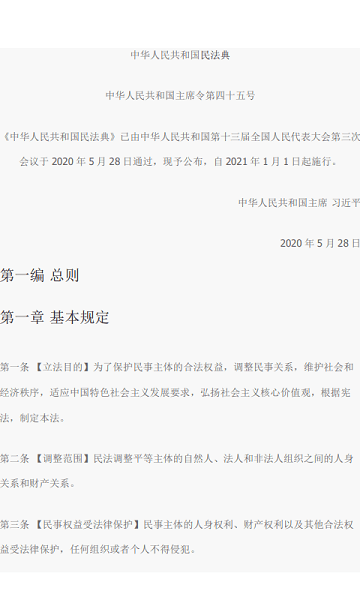 2021年民法典正式全文 中国民法典2021电子版