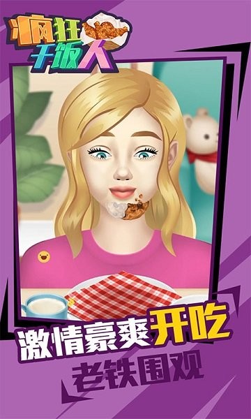 疯狂干饭人游戏下载