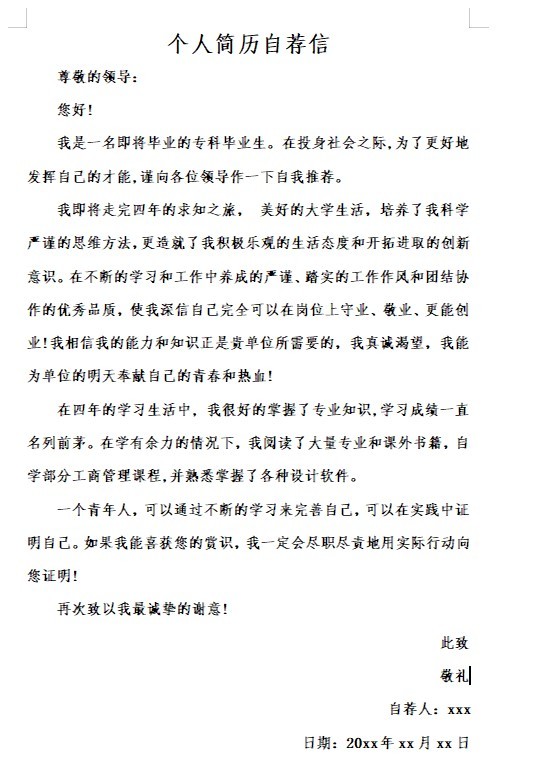 简历自荐信模板免费下载