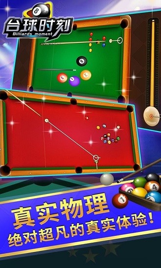 台球时刻客户端 台球时刻手机版