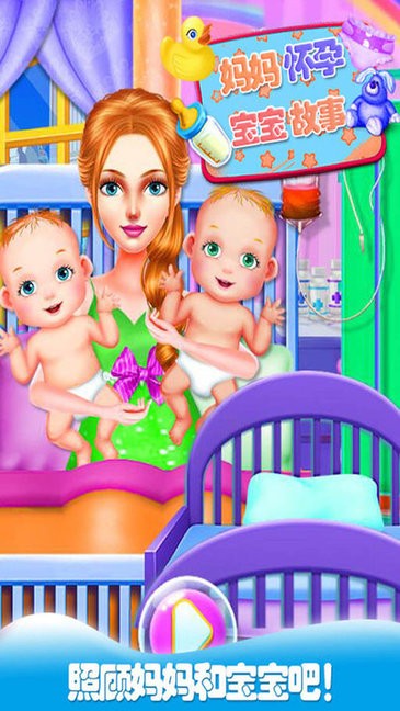 妈妈怀孕生宝宝游戏下载