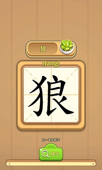 一笔成字客户端