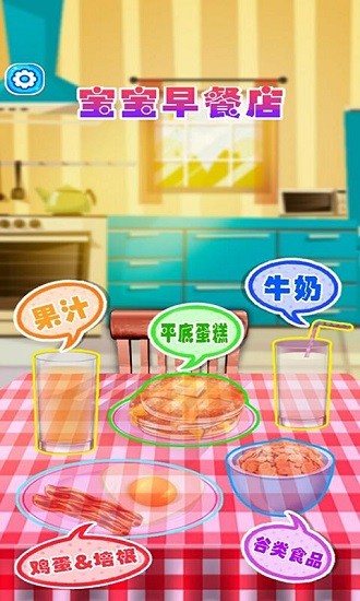 宝宝早餐店游戏