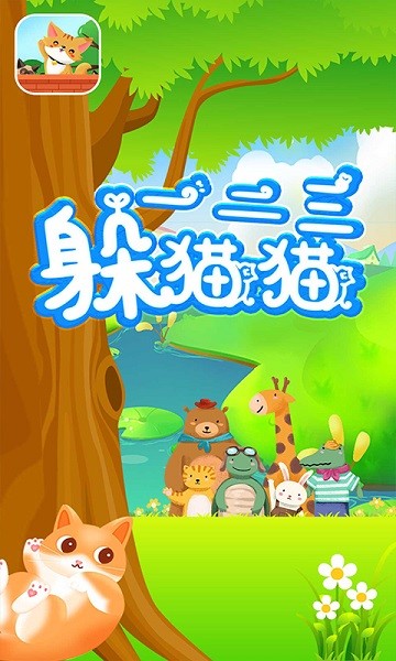 一二三躲猫猫游戏下载