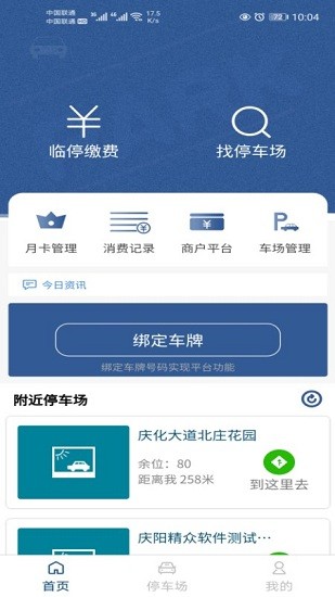 庆阳智慧停车app 庆阳智慧停车最新版