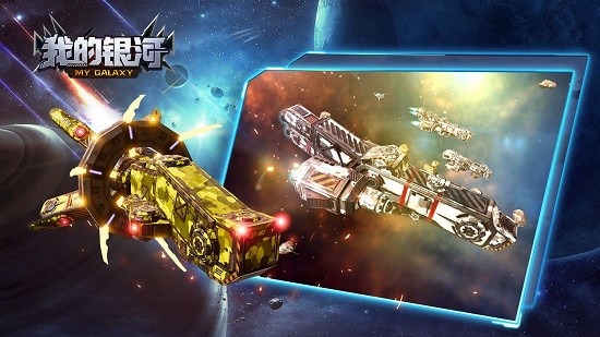 我的银河手游