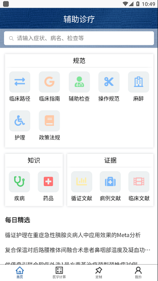 临床诊疗知识库app
