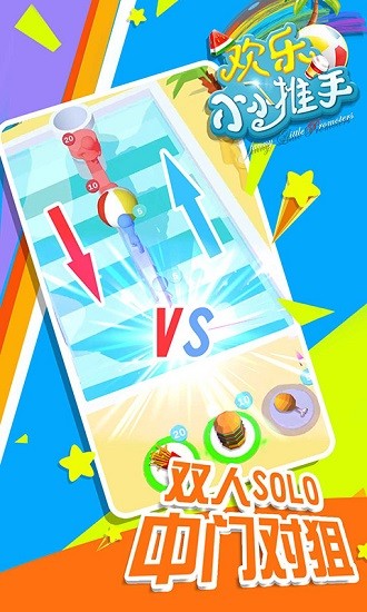 欢乐小小推手下载