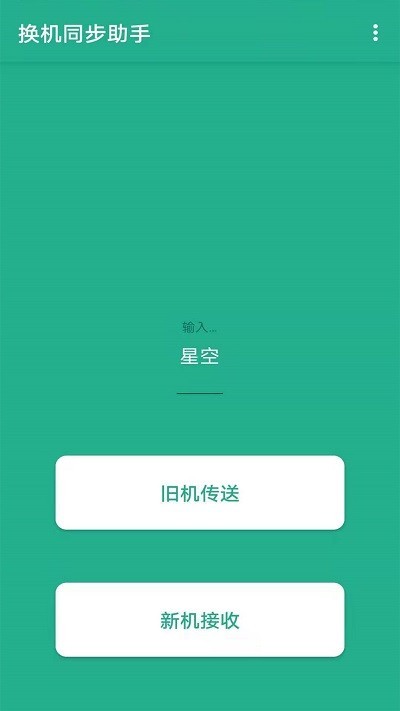 茄子换机大师app下载