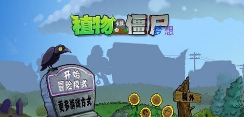 植物大战僵尸梦想版