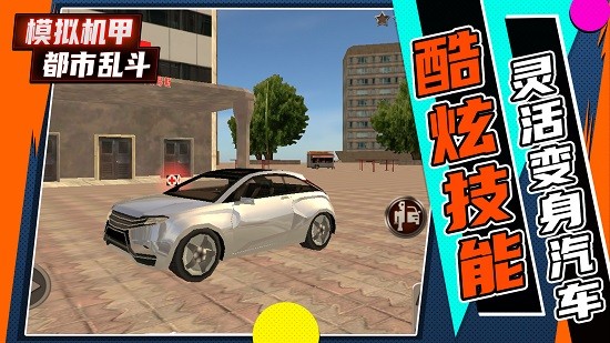 模拟机甲都市乱斗 模拟机甲都市乱斗下载