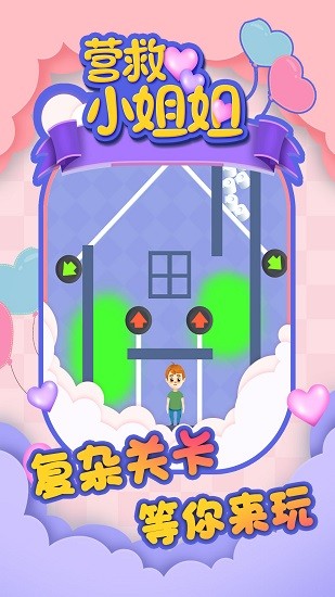 营救小姐姐 营救小姐姐下载