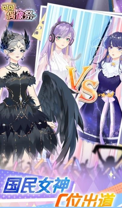 可可偶像祭苹果版手游