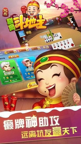 欢乐联网斗地主下载安装