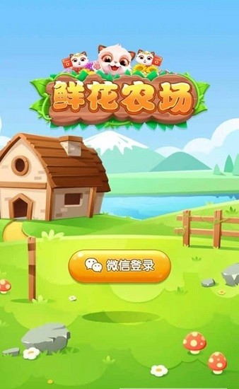 鲜花农场游戏 鲜花农场红包版