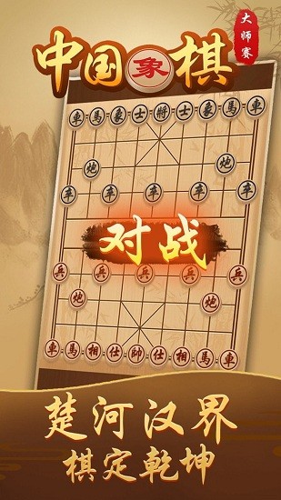 中国象棋大师赛手游