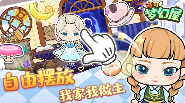 可可梦幻屋游戏下载 可可梦幻屋免费下载