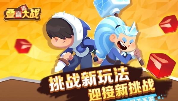 叠高高大战手游下载