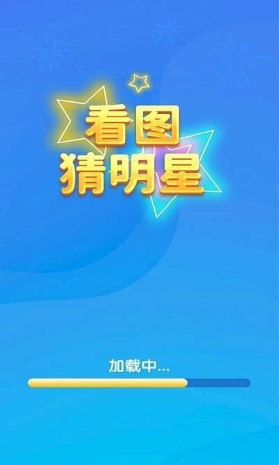 一起猜明星游戏下载