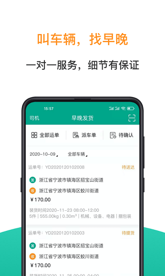 早晚发货 物流app