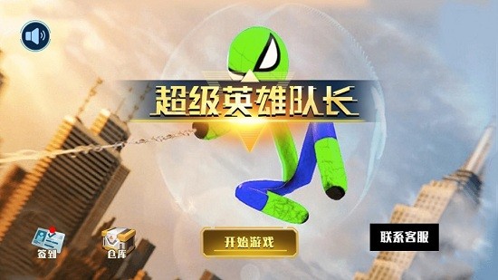 超级英雄队长游戏 超级英雄队长完整版