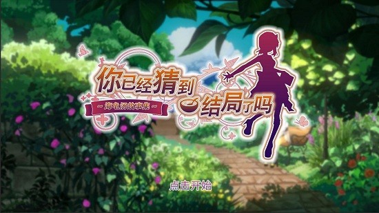 你已经猜到结局了吗手游