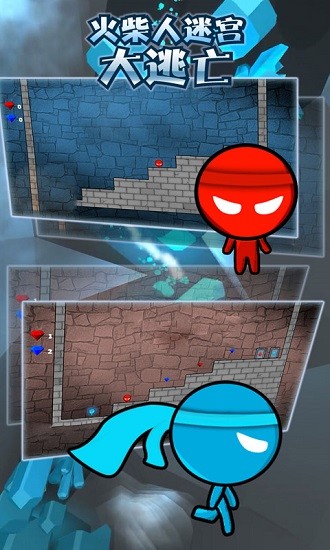 火柴人迷宫大逃亡游戏下载