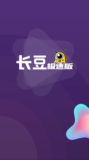 长豆极速版下载
