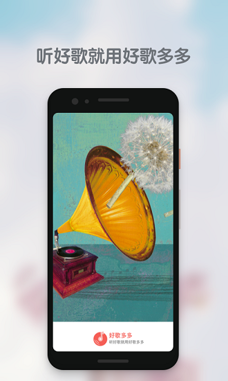 好歌多多dj 好歌多多免费下载