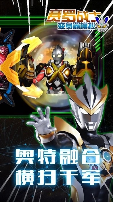 赛罗战士变身器模拟游戏下载 赛罗战士变身器模拟手游下载