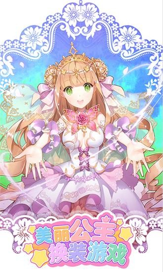 美丽公主换装游戏下载