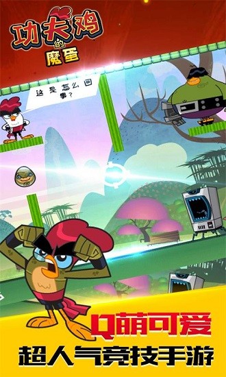 功夫鸡的魔蛋 功夫鸡的魔蛋app下载