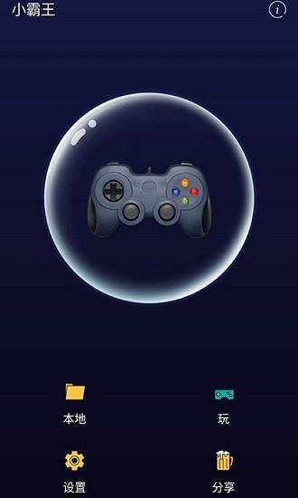 小霸王游戏手机版 小霸王游戏app下载