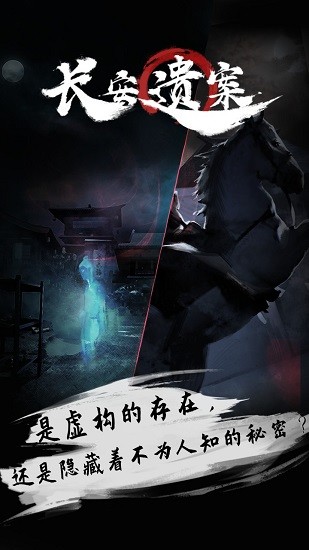 长安遗案官方正版 长安遗案游戏下载