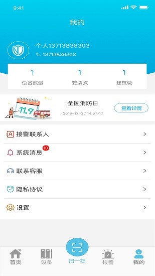 诺盾智慧消防下载