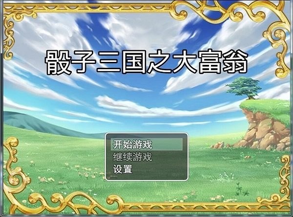 骰子三国之富翁 骰子三国之富翁下载