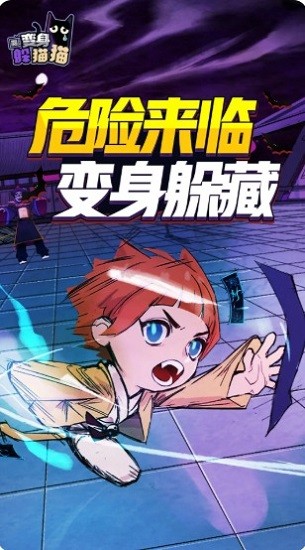 变身躲猫猫游戏下载