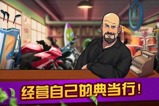 拍卖和典当行大亨手游