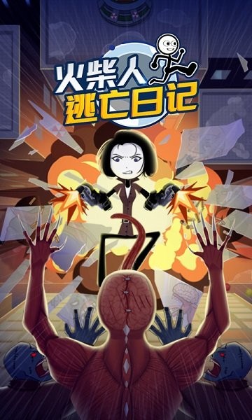 火柴人逃亡日记3游戏下载 火柴人逃亡日记3手游下载