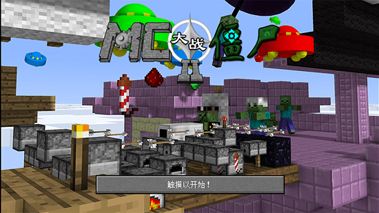 我的世界大战僵尸2 我的世界大战僵尸2手游