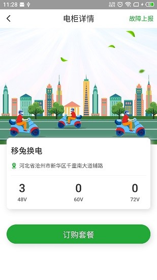 移兔换电 移兔换电下载