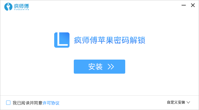 疯师傅苹果密码解锁软件 疯师傅苹果密码解锁免费版