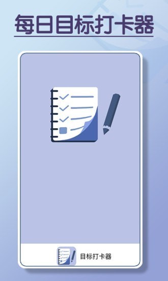 目标打卡器 打卡app
