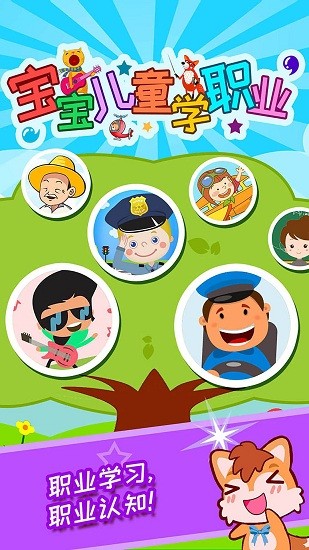 宝宝儿童学职业官方版