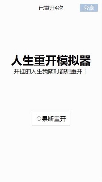 人生重来模拟器苹果手机