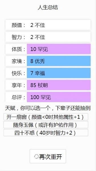 人生重开模拟器ios最新版 人生重开模拟器苹果游戏