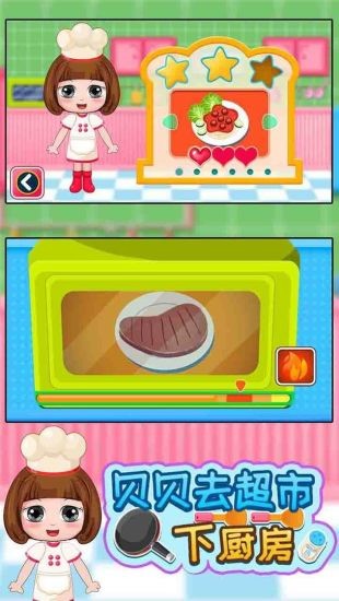贝贝去超市下厨房 贝贝去超市下厨房安卓版