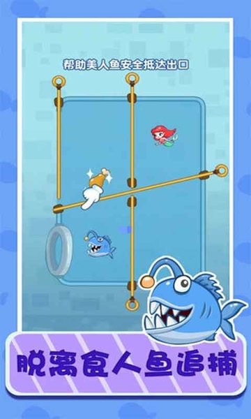 美人鱼大逃亡游戏下载