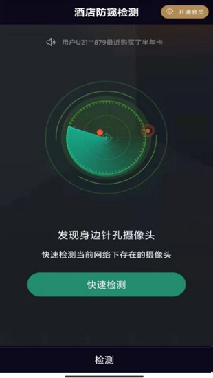 酒店防窥检测app下载